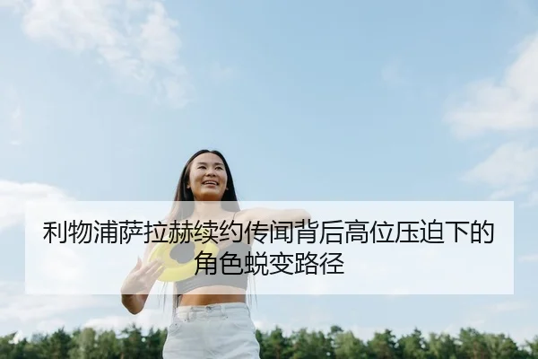 利物浦萨拉赫续约传闻背后高位压迫下的角色蜕变路径