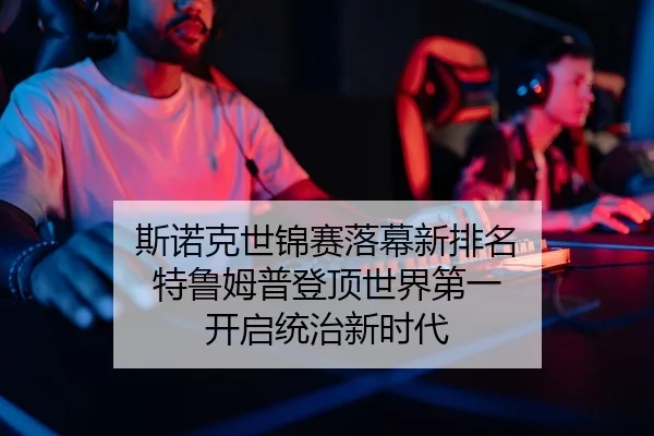 斯诺克世锦赛落幕新排名 特鲁姆普登顶世界第一 开启统治新时代 - PG
